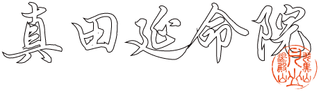 Sanadaenmeiin